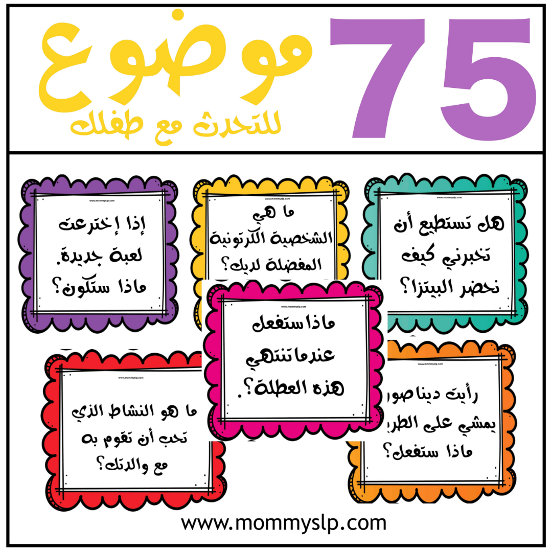 75 موضوع للتحدث مع طفلك